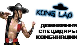 Ultimate Mortal Kombat 3 [Genesis] Kung Lao - приёмы