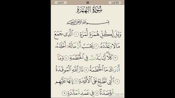 سورة الهمزة القارئ د.بريك سعد بريك