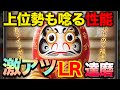 【おねがい社長】サーバー上位勢も驚くエグい性能!?新名品LR達磨が新登場!!!