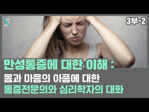 [3부-2] 만성통증에 대한 이해: 몸과 마음의 아픔에 대한 통증전문의와 심리학자의 대화