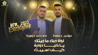 اغاني تريند # لولا حبك ما جيتك ♪ يا دنيا دوارة ♪ كيف اسيبك || مؤنس ومعتصم حواورة 2023