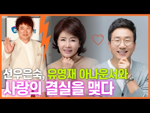 선우은숙이 아나운서 유영재와 결혼, 이영하와의 재결합도 생각했었지만...