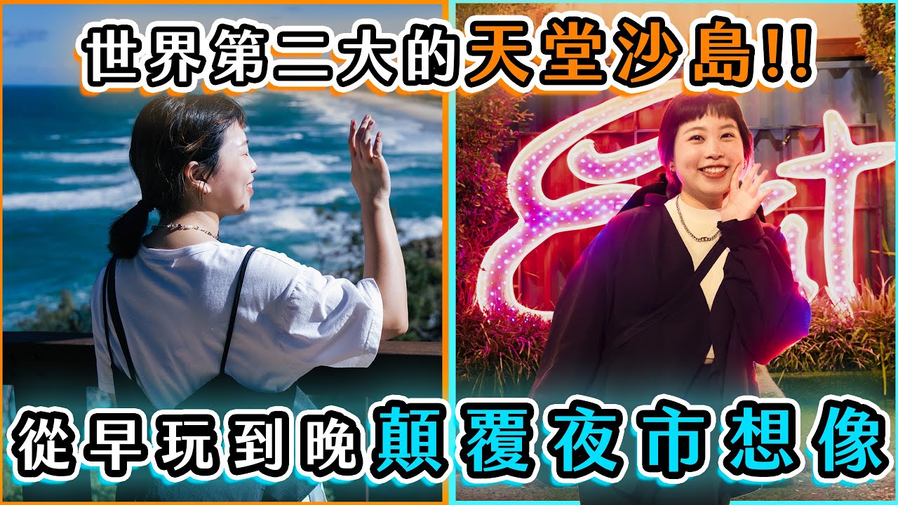玩爆吃爆布里斯本一日遊🤩絕美北島North Stradbroke Island🏖️最大夜市 Eat Street