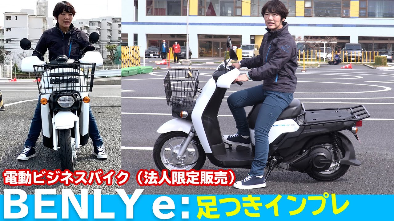 Honda電動ビジネスバイク Benly E 足つきインプレ 法人限定販売 Youtube