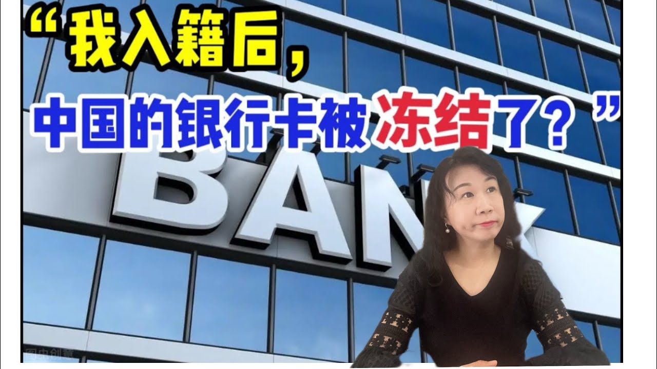 观众求助“我入籍后,中国的银行卡为什么冻结了?”/银行卡被冻结3大原因/入籍后原身份证开的卡是否还能用/睡眠账户/入籍后银行卡身份变更带来的影响/银行培训师帮你分析