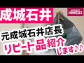 【成城石井】元成城石井店長のリピート購入品紹介！