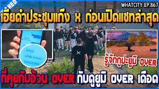 เมื่อเฮียดำประชุมแก๊ง X ก่อนเปิดแชทล่าสุด ที่คุยอ้วน OVER กับดูยูมิ OVER เดือด | GTA V | WC3 EP.867