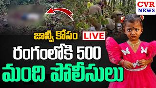 LIVE⭕ రక్తపు మడుగులో జాహ్నవి..? | Big Twist In Jahnavi Missing Case | CVRNews