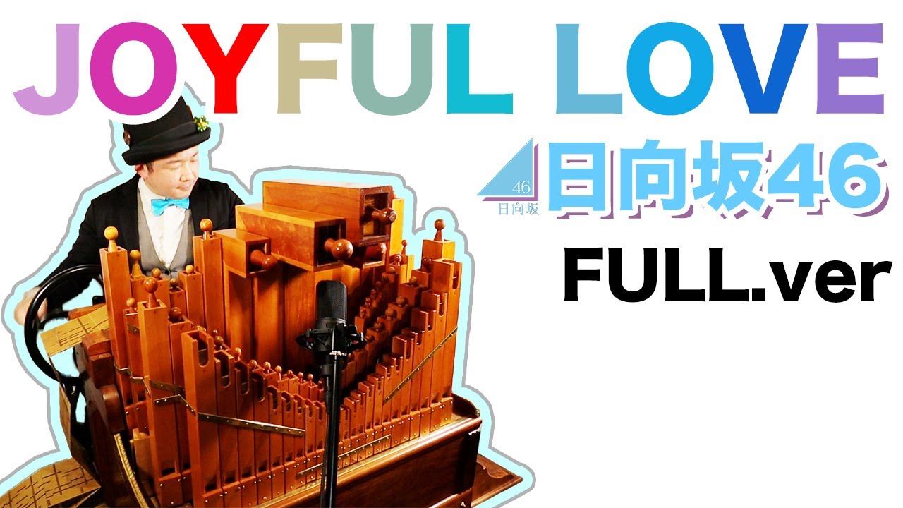 【日向坂46「JOYFUL LOVE」(完成版)】手回しオルガン/StreetOrgan