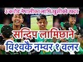 सन्दिप लामिछाने संसारकै न.१ वलर।सन्दिपको चर्चा संसारभर-BBL मा पनि चम्किए Sandeep Lamichhane