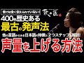 【声量を上げる方法】400年の歴史ある最古の発声法でnatural singer になる!本物の技術が目指すゴールは何事においても「自然さ」にあります。この視点から解説していきます。