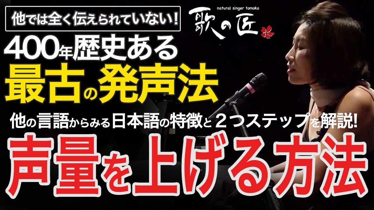 【声量を上げる方法】400年の歴史ある最古の発声法でnatural singer になる！本物の技術が目指すゴールは何事においても「自然さ」にあります。この視点から解説していきます。