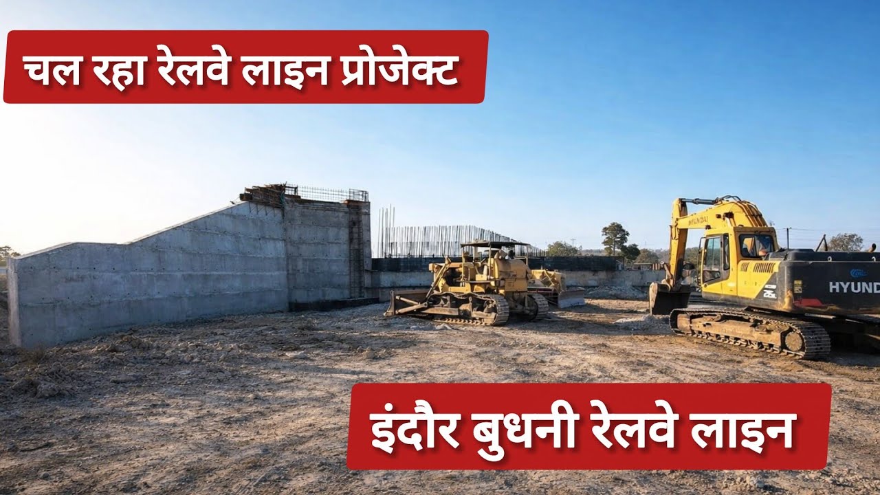 😲 Indore–Budhni Railway Line पर भारी मशीनें! तेजी से बन रही नई रेल लाइन