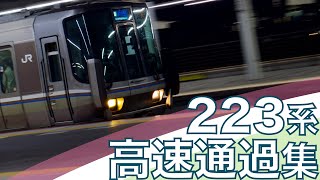 【130kmで爆走！新快速の顔！】JR西日本 東海道線 223系2000番台 1000番台など 高速通過集