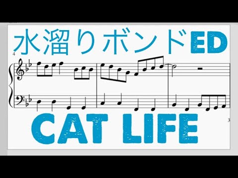 水溜りボンド　OP　cat life 簡単ピアノ
