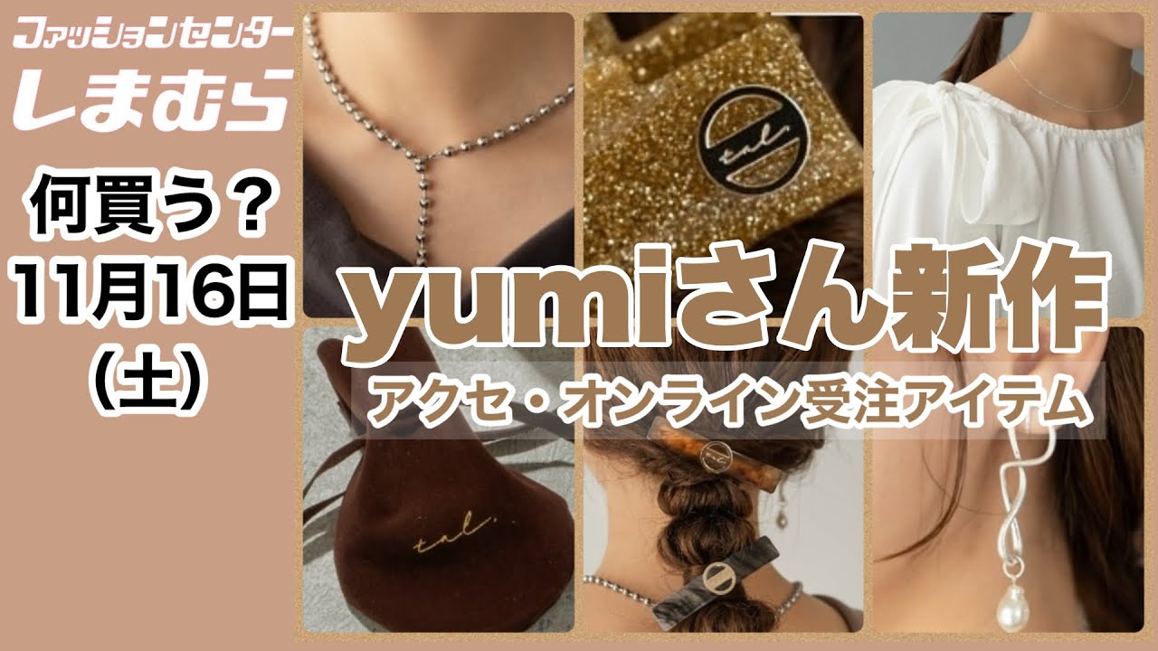 しまむら】yumiさん新作♡ラスト何買う？は可愛いアクセと