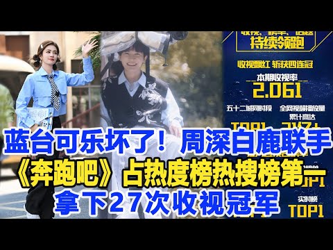 藍臺可樂壞了！周深白鹿聯手，《奔跑吧》占熱度榜熱搜榜第一，拿下27次收視冠軍！數個超能力#奔跑吧#周深#白鹿