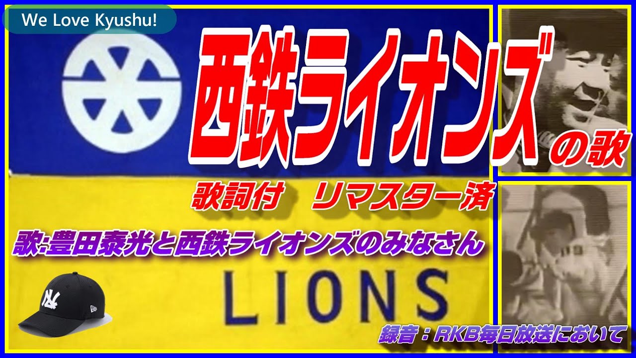 【栄光の西鉄ライオンズ！】ライオンズの歌（西鉄ライオンズ球団歌）　デジタルリマスター済