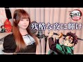 【台湾人が歌ってみた】残酷な夜に輝け／LiSA 『劇場版「鬼滅の刃」無限城編 第一章 猗窩座再来』主題歌 cover