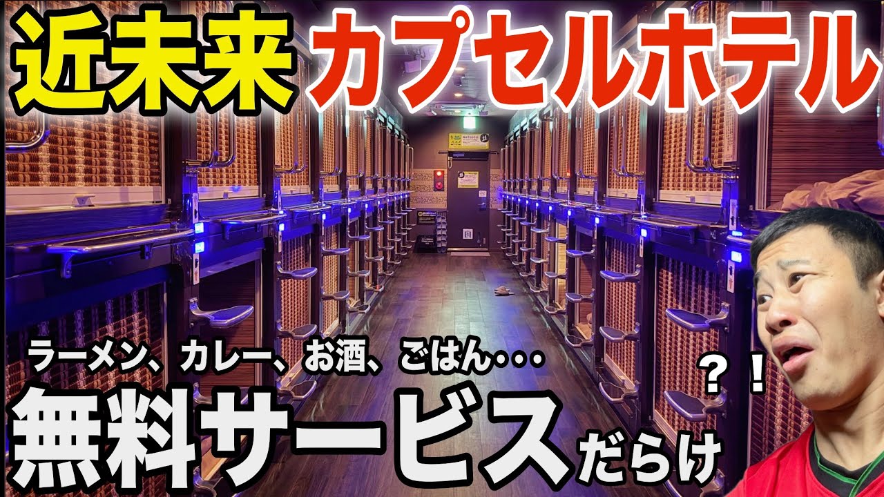【自腹レビュー】一泊5000円。無料サービスだらけのカプセルホテルに泊まってみた
