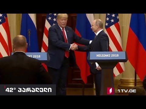 42° პარალელი -  შეხვერა ჰელსინკიში: სუსტი მოლოდინების სამიტი