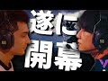 【開幕】日本代表CRはVALORANT大国アメリカに勝てるのか?VALORANT大会ハイライト