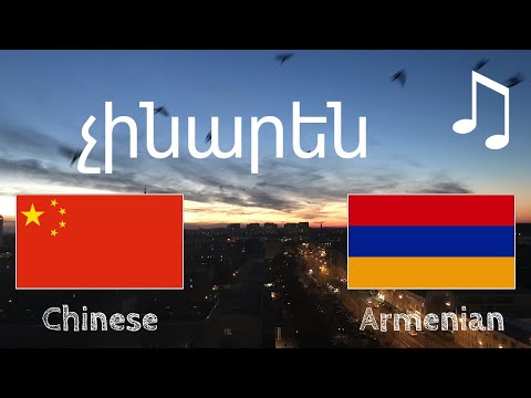 Video: Ինչպես սովորել խոսել չինարեն