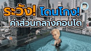 ระวัง! โดนโกงค่าส่วนกลางคอนโด | ภาษีสังคม EP.18