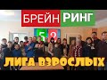 Брейн-ринг. Лига взрослых. Выпуск 1 (архив)