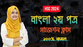 বাংলা ২য় পত্র ফাইনাল সাজেশন || Bangla 2nd Paper Suggestion for HSC 2024