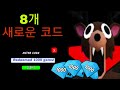 2025년 11월, 99 Nights in the Forest에 사용할 수 있는 새로운 모든 코드를 소개합니다! (Roblox 99 Nights in the Forest)