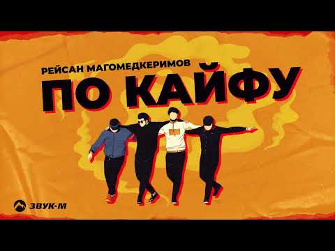 Watch Рейсан Магомедкеримов - По кайфу | Премьера трека 2025 on YouTube