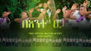 Best Quire Mezmure Bante Tega Nazret Shebsheba ባንተ ፀጋ ናዝሬት ሽብሸባ ዘማሪያን