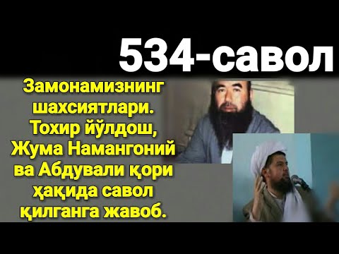 534. Тохир йўлдош ва Жума Намангоний, Абдували қори раҳимаҳуллоҳ ҳақидаги саволларга жавоб.