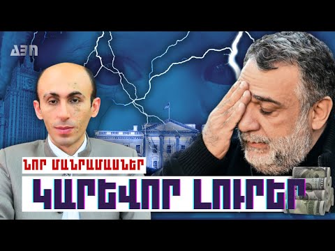 ԿԱՐԵՎՈՐ ԼՈՒՐԵՐ. ՆՈՐ ՄԱՆՐԱՄԱՍՆԵՐ 29.09.23Թ.