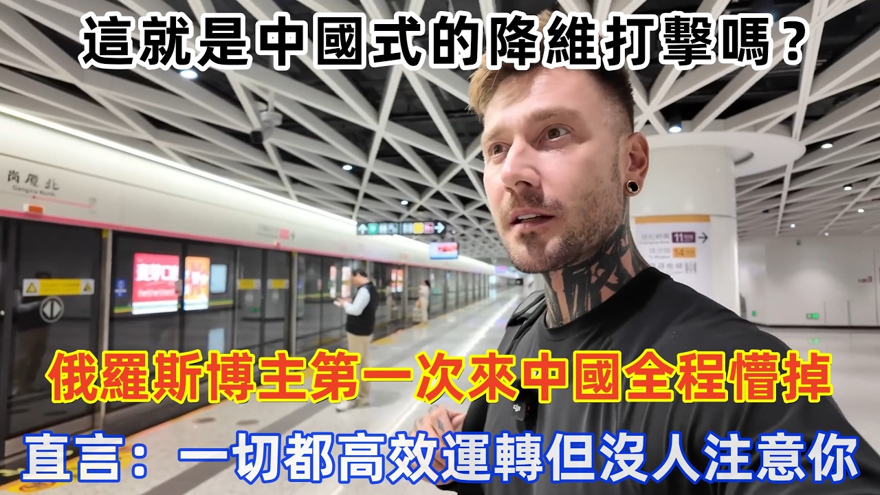 俄羅斯博主第一次來中國全程懵掉，直言：一切都高效運轉但沒人注意你！#旅遊 #中國旅遊 #外國人在中國 #ChinaTravel #老外看中國 #老外遊中國