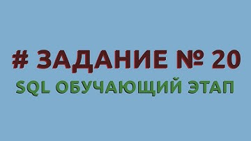 Решение 20 задачи (обучающий этап) сайта sql-ex.ru