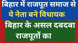 बिहार में राजपूतो का दबदबा,बिहार में राजपूत समाज से किस सीट पर किस‌ पार्टी से विधायक,Rajput MLA List