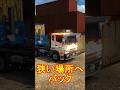 ETS2 狭い場所