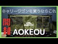 【キャンプ道具】キャリーワゴンを買うならこれ！AOKEOUを開封します！