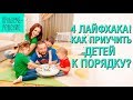 Как приучить ребенка к порядку? 4 Лайфхака.