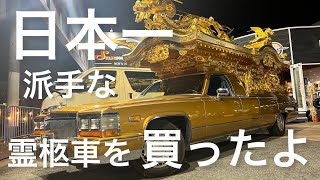 日本一派手な【霊柩車】を買いました　マジメにお祓いしたが、目立って仕方ない。頭下げられるわ動画撮られるわ。