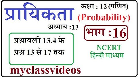 Class 12 Maths Chapter 13  in Hindi Probability, Part 16 exercise 13.4 Question 13 to 17