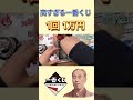 1回 1万円のヤバすぎる一番くじ#shorts
