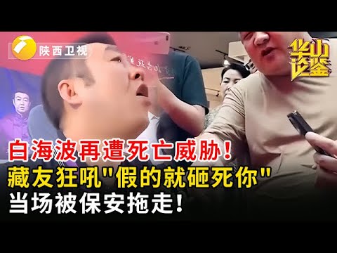 白海波再遭死亡威胁!藏友狂吼