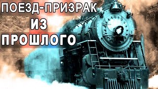 Мистический ПОЕЗД-ПРИЗРАК Санетти Путешествующий во времени