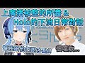 被人整的所醬 & Hololive的下流日常對話【星街彗星/田所梓】【Hololive中文翻譯/平行線すくらんぶる廣播翻譯】