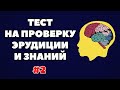 ТЕСТ НА ПРОВЕРКУ ЭРУДИЦИИ И ЗНАНИЙ #2