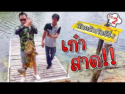 โคตรเก๋า !!! เอาหน่อยไม๊ [หัวครัวทัวร์ริ่ง] EP.2