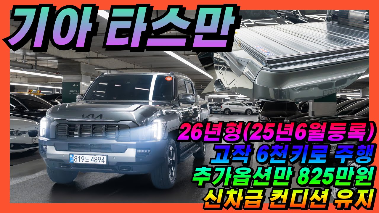 [판매완료] 추가옵션만 825만원~ 고작6천키로~ 신차급컨디션~ 기아 타스만 2.5T 4WD 어드벤처 #중고차 #타스만 #기아 #올어바웃카 #캠핑 #오프로드